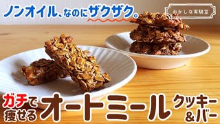 【材料3つ】簡単オートミールクッキー＆グラノーラバーの作り方｜ノンオイルなのにザクザクカリカリ！奇跡のレシピ [upl. by Eilesor726]