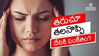 Headache Relief in Telugu  Types and Causes  తరుచూ తలనొప్పి దేనికి సంకేతం Yashoda Hospital [upl. by Yesac]