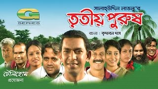 Tritiyo Purush  HD1080p 2017  ft Chanchal Chowdhury  Brindabon Das  A Kh M Hasan [upl. by Gnaoh932]