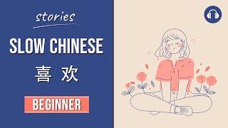 喜欢  Slow Chinese Stories Beginner  Chinese Listening Practice HSK 23 [upl. by Priebe322]