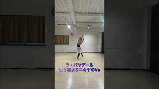 【ラ・バヤデール第1幕よりニキヤのVa】labayadere ニキヤ ballet ballerina バレエ バレエ講師 va variation shorts [upl. by Yrreiht]