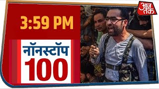 देशदुनिया की 100 बड़ी खबर देखें फटाफट  Non Stop 100 News  Aaj Tak [upl. by Lomax364]