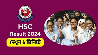 HSC 2024 রেজাল্ট কিভাবে দেখবো  hsc result kivabe dekhbo [upl. by Gleich416]