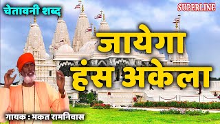 भकत रामनिवास चेतावनी शब्द जायेगा हंस अकेला  Jayega hans akela  Chetawani Shabad  Bhakat Ramniwas [upl. by Brit807]