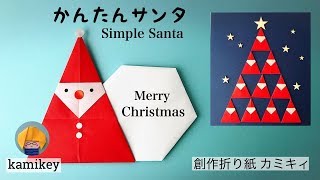 【クリスマス折り紙】かんたんサンタ Simple Santa Origamiカミキィ kamikey [upl. by Notterb]