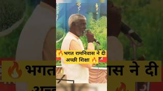 🔥भगत रामनिवास के विचार  Ramniwas Sunariya  shorts bhagatramniwas [upl. by Sibilla]