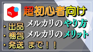 【超初心者向け】①初心者が解説するメルカリのやり方【出品･梱包・発送まで！】 [upl. by Mandeville]