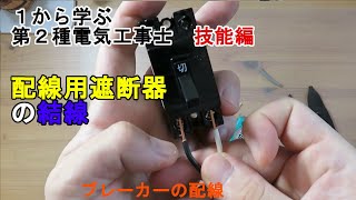 【配線用遮断器の結線】ブレーカーの配線 つなぎ方 １から学ぶ第２種電気工事士 技能編 [upl. by Ditzel]