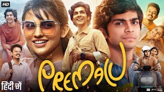 Premalu Full Movie in Hindi Dubbed  Mamitha Baiju  Sangeeth Prathap  Shyam Mohan  Review amp Facts [upl. by Yreved]