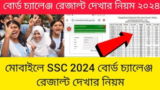 বোর্ড চ্যালেঞ্জ রেজাল্ট কিভাবে দেখবো 2024  board challenge result kivabe dekhbo 2024 [upl. by Cecilia]