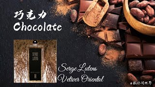 巧克力Chocolate香水  芦丹氏 东方香根草 Making chocolate perfumes [upl. by Luby253]