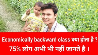 economically backward class or externally backward class क्या है । BC or EBC For Railway Form [upl. by Ellebana]