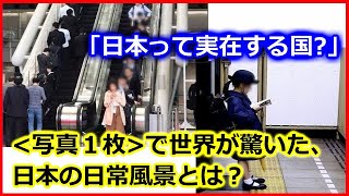 【海外の反応】たった1枚で衝撃を与えた＜日常＞の光景まとめ★多くの外国人が驚いた！街中や駅などで見られる＜日本人らしい＞日常風景とは？ [upl. by Nnaj]