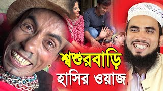 গোলাম রব্বানীর শ্বশুরবাড়ি হাসির ওয়াজ  Golam Rabbani Waz 2021 [upl. by Barcot]