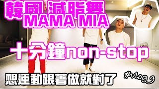 胡鬧生活  韓國減脂舞 MAMMA MIA  十分鐘nonstop  舞蹈教學  持之以恆  零基礎輕鬆上手 [upl. by Aneerol50]