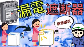 【徹底解説】漏電遮断器の危険性・感度電流・設置基準・動作原理など【知識編】 [upl. by Walley]