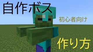 【マイクラ統合版】簡単なコマンドボスの作り方 [upl. by Jews]