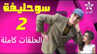 Souhlifa Beta Episodes Complets تقليد سوحليفة أفضل من الأصلي الحلقات كاملة [upl. by Hyacinth]