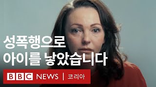 성폭행으로 태어난 아이들  BBC News 코리아 [upl. by Philipines]