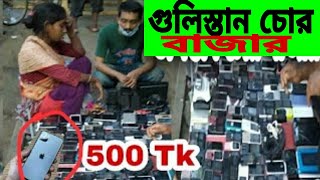 গুলিস্তান চোর বাজার নতুন ভিডিও  চোরাই মার্কেট ঢাকা ২০২১  Gulistan Chor Bazar New Video 2021 [upl. by Haroppiz]