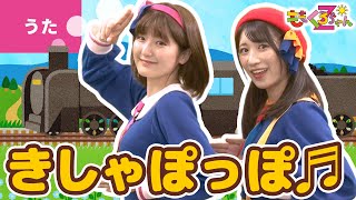 ♪汽車ぽっぽ  ボンボンアカデミー × ももくろちゃんZ「とびだせ！ぐーちょきぱーてぃー」公式コラボ うた：ももくろちゃんZ／出演：いっちー＆なる [upl. by Ecnerrot407]