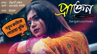 প্রাক্তন  Prakton  Bangla kobita abritti Kotha koli Sarmistha Sad bengali poetry [upl. by Raji558]