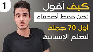 تعلم اللغة الاسبانية للمبتدئين من الصفر الى الاحتراف  أول 70 جملة عليك معرفتها [upl. by Anileda]