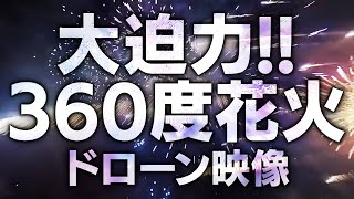 ド迫力！３６０度花火ドローン映像「打ち上げ花火を真ん中から見たい」 [upl. by Scales]