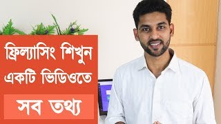 ফ্রিল্যাসিং শিখুন  Everything you need to know about freelancing [upl. by Katey791]