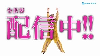 PPAP（PenPineappleApplePen Official）ペンパイナッポーアッポーペン 配信中SPOT 30秒ver  PIKOTAROピコ太郎 [upl. by Hallock127]