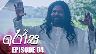 Rosa රෝස  Episode 04  11th May 2023 [upl. by Milman773]