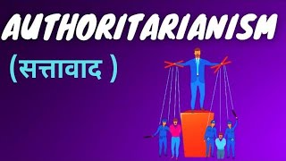 Authoritarianism l सत्तावाद क्या है l What is Authoritarian Government [upl. by Vikki63]