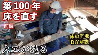 【リフォーム大工】築100年の古民家の床を直す！畳からフローリング下地（DIY解説） [upl. by Aiam]