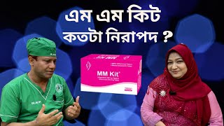 মাসিক নিয়মিত করার জন্য এমএম কিট নিরাপদ কি   MM Kit  Dr SMA Alim PHL [upl. by Essila]