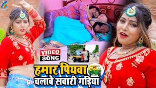 VIDEO Hamar Piyawa Chalawe Sawari Gadiya Antra Singh Priyanka  Bhojpuri Song 2021 [upl. by Suiravaj235]