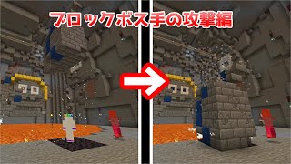 【マイクラ統合版】ブロックボスコマンド解説・攻撃する手編！ [upl. by Brandt]