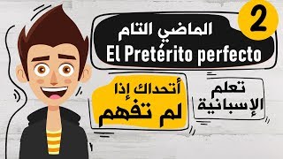 El Pretérito perfecto تعلم اللغة الاسبانية  الدرس 2  شرح زمن الماضي التام في اللغة الاسبانية [upl. by Dacey]