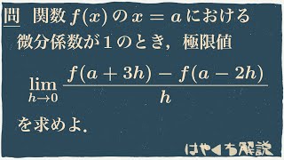 微分係数を用いたh→0の極限計算 [upl. by Nemaj]