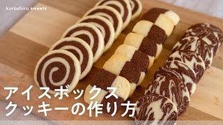 【おうちで簡単】サクほろ食感のアイスボックスクッキー [upl. by Jeralee]