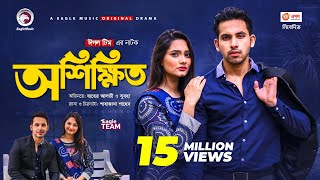 Oshikkhito  অশিক্ষিত  New Natok 2021  Zaher Alvi  Subha  Bangla Natok 2021 [upl. by Aiynat]