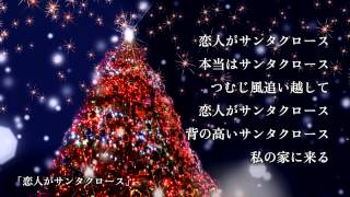 松任谷由実 恋人がサンタクロース from「日本の恋と、ユーミンと。」 [upl. by Ahsiei802]