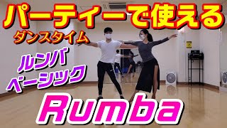 社交ダンスパーティーで使えるルンバのベーシックステップ【Rumba Basic Figures】 [upl. by Rivkah]