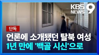 단독 ‘성공 안착 사례’ 보도된 40대 탈북민 백골 시신으로… 9시뉴스  KBS 20221024 [upl. by Elvera]