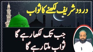 Darood sharif likhne Ki Fazilat Darood Sharif Ki Fazilat [upl. by Akenal]