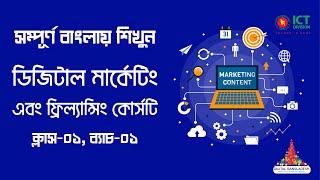 Class 01 Digital Marketing Bangla Tutorial 2020  LEDP [upl. by Nrublim]