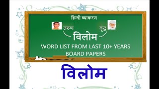 Vilom Shabd  Hindi Grammar ICSE Board Class 10 amp 9  Solution From Past Board Question Papers [upl. by Richart]