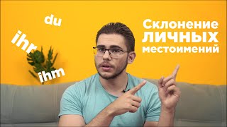 Урок немецкого языка 17 Склонение личных местоимений его ему ей им и тд [upl. by Ilesara]