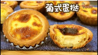 ENG SUB葡式蛋挞食谱千层酥皮制作Portuguese Egg Tarts Recipe Pastéis de NataPuff Pastry from Scratch [upl. by Gilges590]