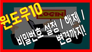 윈도우10 비밀번호 설정 해제 변경 방법 [upl. by Islek199]