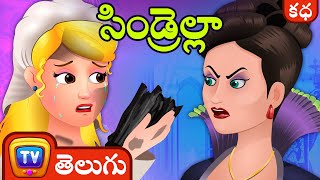 సిండ్రెల్లా Cinderella  ChuChu TV Telugu Moral Stories amp Fairy Tales [upl. by Naig]